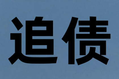 家具厂货款顺利追回，讨债专家值得信赖！